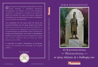 ΚΩΝΣΤΑΝΤΙΝΟΣ ΠΑΛΑΙΟΛΟΓΟΣ ΟΙ ΤΡΕΙΣ ΣΥΖΥΓΟΙ ΚΑΙ Ο ΔΙΑΔΟΧΟΣ ΤΟΥ