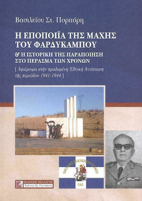 Η ΕΠΟΠΟΙΙΑ ΤΗΣ ΜΑΧΗΣ ΤΟΥ ΦΑΡΔΥΚΑΜΠΟΥ ΚΑΙ Η ΙΣΤΟΡΙΚΗ ΤΗΣ ΠΑΡΑΠΟΙΗΣΗ ΣΤΟ ΠΕΡΑΣΜΑ ΤΩΝ ΧΡΟΝΩΝ