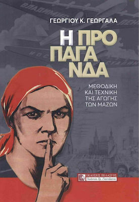 Η ΠΡΟΠΑΓΑΝΔΑ