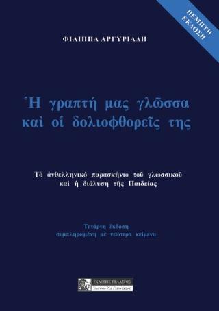 Η ΓΡΑΠΤΗ ΜΑΣ ΓΛΩΣΣΑ ΚΑΙ ΟΙ ΔΟΛΙΟΦΘΟΡΕΙΣ ΤΗΣ 5Η ΕΚΔΟΣΗ