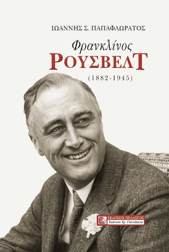 ΦΡΑΝΚΛΙΝΟΣ ΡΟΥΣΒΕΛΤ (1882-1945)