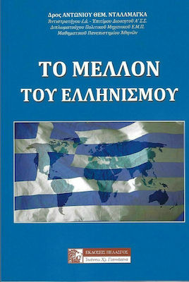 ΤΟ ΜΕΛΛΟΝ ΤΟΥ ΕΛΛΗΝΙΣΜΟΥ
