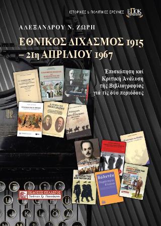ΕΘΝΙΚΟΣ ΔΙΧΑΣΜΟΣ 1915 - 21Η ΑΠΡΙΛΙΟΥ 1967