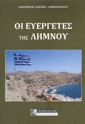 ΟΙ ΕΥΕΡΓΕΤΕΣ ΤΗΣ ΛΗΜΝΟΥ