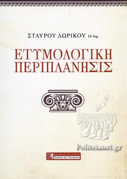 ΕΤΥΜΟΛΟΓΙΚΗ ΠΕΡΙΠΛΑΝΗΣΙΣ