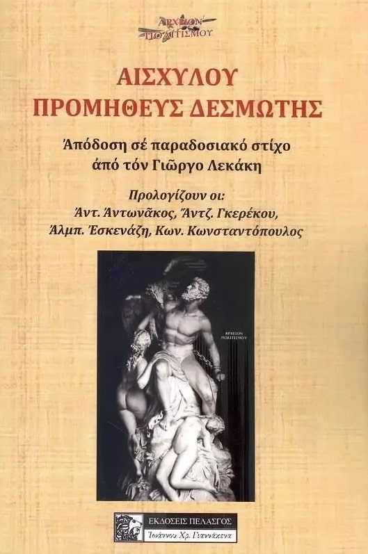 ΑΙΣΧΥΛΟΥ ΠΡΟΜΗΘΕΥΣ ΔΕΣΜΩΤΗΣ ΑΠΟΔΟΣΗ ΣΕ ΠΑΡΑΔΟΣΙΑΚΟ ΣΤΙΧΟ ΑΠΟ ΤΟΝ ΓΙΩΡΓΟ ΛΕΚΑΚΗ