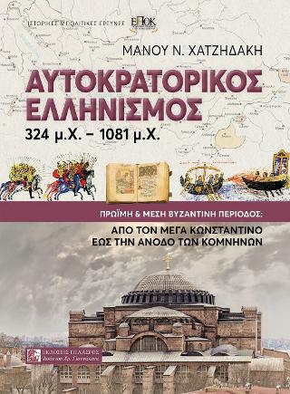 ΑΥΤΟΚΡΑΤΟΡΙΚΟΣ ΕΛΛΗΝΙΣΜΟΣ 324Μ.Χ.-1081Μ.Χ. - ΠΡΩΙΜΗ ΚΑΙ ΜΕΣΗ ΒΥΖΑΝΤΙΝΗ ΠΕΡΙΟΔΟΣ: ΑΠΟ ΤΟΝ ΜΕΓΑ ΚΩΝΣΤΑΝΤΙΝΟ ΕΩΣ ΤΗΝ ΑΝΟΔΟ ΤΩΝ ΚΟΜΝΗΝΩΝ