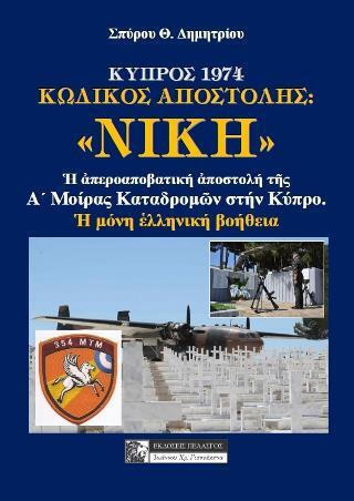 ΚΥΠΡΟΣ 1974 ΚΩΔΙΚΟΣ ΑΠΟΣΤΟΛΗΣ "ΝΙΚΗ"