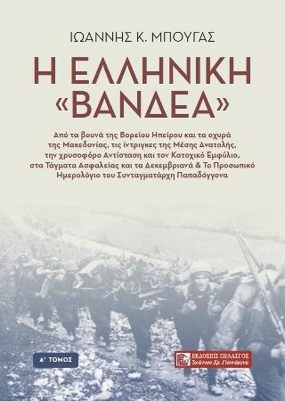 Η ΕΛΛΗΝΙΚΗ «ΒΑΝΔΕΑ» (ΠΡΩΤΟΣ ΤΟΜΟΣ)