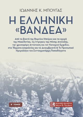 Η ΕΛΛΗΝΙΚΗ «ΒΑΝΔΕΑ» (ΔΕΥΤΕΡΟΣ ΤΟΜΟΣ)