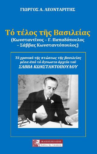 ΤΟ ΤΕΛΟΣ ΤΗΣ ΒΑΣΙΛΕΙΑΣ 2Η ΕΚΔΟΣΗ