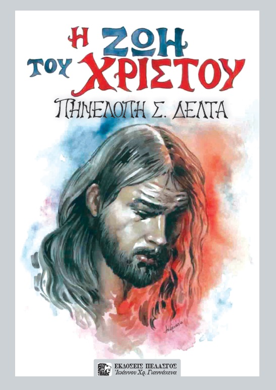 Η ΖΩΗ ΤΟΥ ΧΡΙΣΤΟΥ