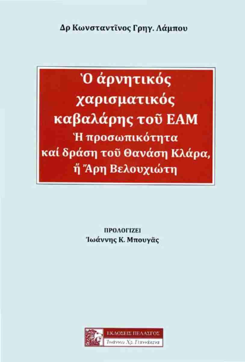 Ο ΑΡΝΗΤΙΚΟΣ ΧΑΡΙΣΜΑΤΙΚΟΣ ΚΑΒΑΛΑΡΗΣ ΤΟΥ ΕΑΜ Η ΠΡΟΣΩΠΙΚΟΤΗΤΑ ΚΑΙ ΔΡΑΣΗ ΤΟΥ ΘΑΝΑΣΗ ΚΛΑΡΑ, Ή ΑΡΗ ΒΕΛΟΥΧΙΩΤΗ