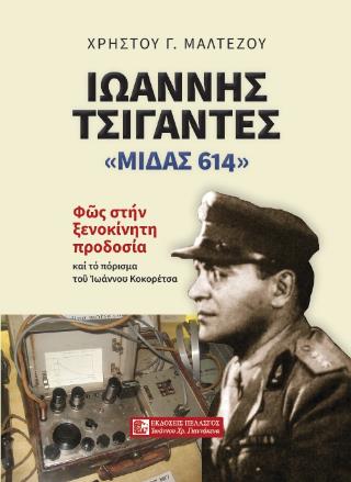 ΙΩΑΝΝΗΣ ΤΣΙΓΑΝΤΕΣ ''ΜΙΔΑΣ 614''