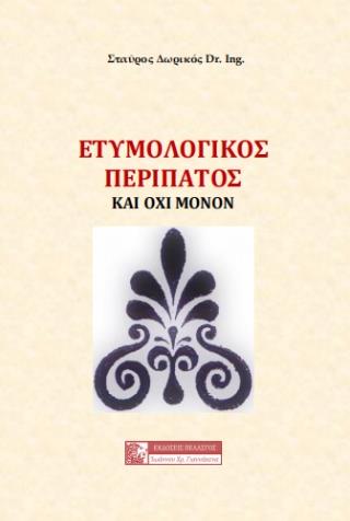 ΕΤΥΜΟΛΟΓΙΚΟΣ ΠΕΡΙΠΑΤΟΣ