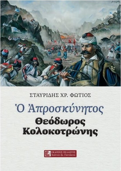 Ο ΑΠΡΟΣΚΥΝΗΤΟΣ ΘΕΟΔΩΡΟΣ ΚΟΛΟΚΟΤΡΩΝΗΣ