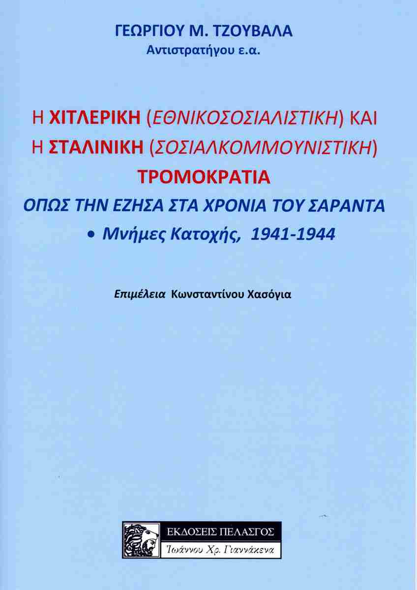 Η ΧΙΤΛΕΡΙΚΗ (ΕΘΝΙΚΟΣΟΣΙΑΛΙΣΤΙΚΗ) ΚΑΙ Η ΣΤΑΛΙΝΙΚΗ (ΣΟΣΙΑΛΚΟΜΜΟΥΝΙΣΤΙΚΗ) ΤΡΟΜΟΚΡΑΤΙΑ ΟΠΩΣ ΤΗΝ ΕΖΗΣΑ Σ ΜΝΗΜΕΣ ΚΑΤΟΧΗΣ, 1941-1944
