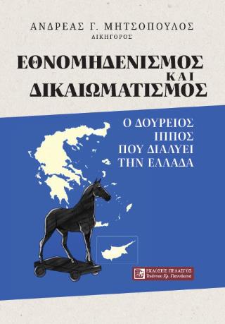 ΕΘΝΟΜΗΔΕΝΙΣΜΟΣ ΚΑΙ ΔΙΚΑΙΩΜΑΤΙΣΜΟΣ : Ο ΔΟΥΡΕΙΟΣ ΙΠΠΟΣ ΠΟΥ ΔΙΑΛΥΕΙ ΤΗΝ ΕΛΛΑΔΑ