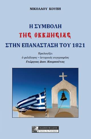 Η ΣΥΜΒΟΛΗ ΤΗΣ ΕΚΚΛΗΣΙΑΣ ΣΤΗ ΕΠΑΝΑΣΤΑΣΗ ΤΟΥ 1821
