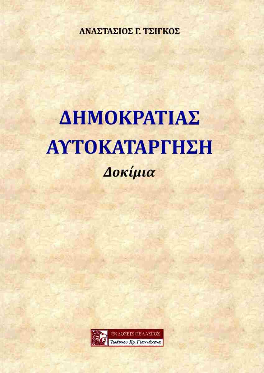 ΔΗΜΟΚΡΑΤΙΑΣ ΑΥΤΟΚΑΤΑΡΓΗΣΗ
