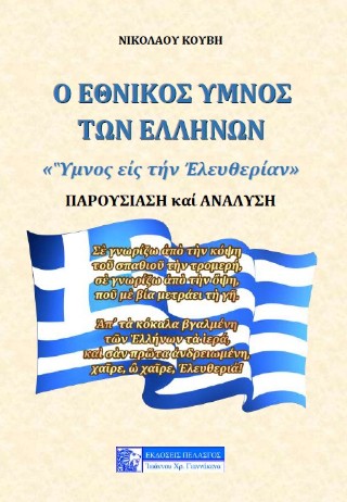 Ο ΕΘΝΙΚΟΣ ΥΜΝΟΣ ΤΩΝ ΕΛΛΗΝΩΝ «ΥΜΝΟΣ ΕΙΣ ΤΗΝ ΕΛΕΥΘΕΡΙΑΝ»