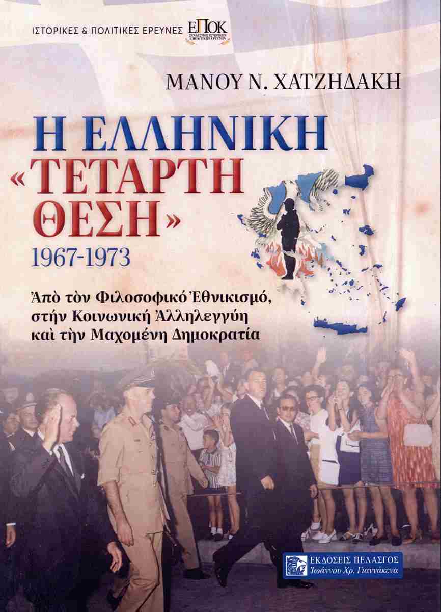 Η ΕΛΛΗΝΙΚΗ "ΤΕΤΑΡΤΗ ΘΕΣΗ" 1967-1973