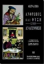 ΑΝΘΡΩΠΟΣ ΚΑΙ ΦΥΣΗ ΣΤΗΝ ΑΝΑΓΕΝΝΗΣΗ ΙΣΤΟΡΙΑ ΚΑΙ ΦΙΛΟΣΟΦΙΑ ΤΗΣ ΕΠΙΣΤΗΜΗΣ