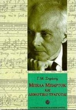 ΜΠΕΛΑ ΜΠΑΡΤΟΚ ΚΑΙ ΔΗΜΟΤΙΚΟ ΤΡΑΓΟΥΔΙ (+CD-ROM) ΔΟΚΙΜΙΟ ΜΟΥΣΙΚΗΣ ΛΑΟΓΡΑΦΙΑΣ ΚΑΙ ΣΥΜΠΑΓΗΣ ΔΙΣΚΟΣ ΜΟΥΣΙΚΩΝ ΠΑΡΑΔΕΙΓΜΑΤΩΝ ΜΟΥΣΙΚΕΣ ΕΚΔΟΣΕΙΣ