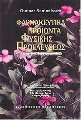 ΦΑΡΜΑΚΕΥΤΙΚΑ ΠΡΟΙΟΝΤΑ ΦΥΣΙΚΗΣ ΠΡΟΕΛΕΥΣΕΩΣ -ΕΓΧΕΙΡΙΔΙΟΝ ΦΑΡΜΑΚΟΓΝΩΣΙΑΣ 2Η ΕΚΔΟΣΗ
