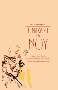 Η ΜΗΧΑΝΗ ΤΟΥ ΝΟΥ 3Η ΕΚΔΟΣΗ