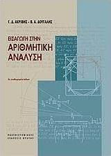 ΕΙΣΑΓΩΓΗ ΣΤΗΝ ΑΡΙΘΜΗΤΙΚΗ ΑΝΑΛΥΣΗ 5Η ΕΚΔΟΣΗ