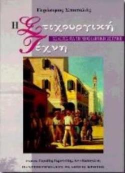 Η ΣΤΙΧΟΥΡΓΙΚΗ ΤΕΧΝΗ ΜΕΛΕΤΕΣ ΓΙΑ ΤΗ ΝΕΟΕΛΛΗΝΙΚΗ ΜΕΤΡΙΚΗ ΘΕΩΡΙΑ ΚΑΙ ΚΡΙΤΙΚΗ ΤΗΣ ΛΟΓΟΤΕΧΝΙΑΣ