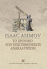 ΕΠΙΣΤΗΜΗ ΚΑΙ ΑΝΘΡΩΠΙΝΟΣ ΠΟΛΙΤΙΣΜΟΣ ΤΟ ΧΡΟΝΙΚΟ ΤΩΝ ΕΠΙΣΤΗΜΟΝΙΚΩΝ ΑΝΑΚΑΛΥΨΕΩΝ ΠΩΣ ΟΙ ΕΠΙΣΤΗΜΕΣ ΕΠΛΑΣΑΝ ΤΗ ΜΟΡΦΗ ΤΟΥ ΚΟΣΜΟΥ ΚΑΙ ΠΩΣ Ο ΚΟΣΜΟΣ ΕΠΗΡΕΑΣΕ ΤΙ