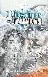 ΠΡΟΦΟΡΙΚΟΤΗΤΑ ΚΑΙ ΕΓΓΡΑΜΜΑΤΟΣΥΝΗ Η ΕΚΤΕΧΝΟΛΟΓΗΣΗ ΤΟΥ ΛΟΓΟΥ 3Η ΕΚΔΟΣΗ
