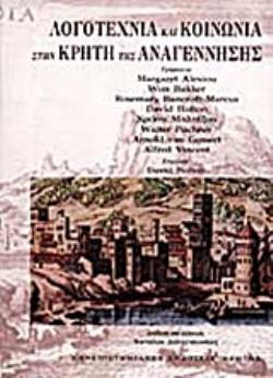 ΛΟΓΟΤΕΧΝΙΑ ΚΑΙ ΚΟΙΝΩΝΙΑ ΣΤΗΝ ΚΡΗΤΗ ΤΗΣ ΑΝΑΓΕΝΝΗΣΗΣ 4Η ΕΚΔΟΣΗ
