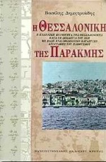 Η ΘΕΣΣΑΛΟΝΙΚΗ ΤΗΣ ΠΑΡΑΚΜΗΣ Η ΕΛΛΗΝΙΚΗ ΚΟΙΝΟΤΗΤΑ ΤΗΣ ΘΕΣΣΑΛΟΝΙΚΗΣ ΚΑΤΑ ΤΗ ΔΕΚΑΕΤΙΑ ΤΟΥ 1830 ΜΕ ΒΑΣΗ ΕΝΑ ΟΘΩΜΑΝΙΚΟ ΚΑΤΑΣΤΙΧΟ ΑΠΟΓΡΑΦΗΣ ΤΟΥ ΠΛΗΘΥΣΜΟΥ ΣΥ