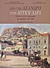 ΑΠΟ ΤΟΝ ΛΕΑΝΔΡΟ ΣΤΟΝ ΛΟΥΚΗ ΛΑΡΑ ΜΕΛΕΤΕΣ ΓΙΑ ΤΗΝ ΠΕΖΟΓΡΑΦΙΑ ΤΗΣ ΠΕΡΙΟΔΟΥ 1830-1880 2Η ΕΚΔΟΣΗ