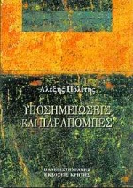 ΥΠΟΣΗΜΕΙΩΣΕΙΣ ΚΑΙ ΠΑΡΑΠΟΜΠΕΣ ΣΥΜΒΟΛΕΣ ΣΤΙΣ ΕΠΙΣΤΗΜΕΣ ΤΟΥ ΑΝΘΡΩΠΟΥ