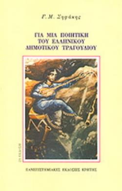 ΓΙΑ ΜΙΑ ΠΟΙΗΤΙΚΗ ΤΟΥ ΕΛΛΗΝΙΚΟΥ ΔΗΜΟΤΙΚΟΥ ΤΡΑΓΟΥΔΙΟΥ 2Η ΕΚΔΟΣΗ