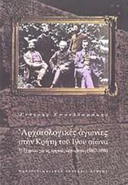 ΑΡΧΑΙΟΛΟΓΙΚΕΣ ΑΓΩΝΙΕΣ ΣΤΗΝ ΚΡΗΤΗ ΤΟΥ 19ΟΥ ΑΙΩΝΑ 51 ΕΓΓΡΑΦΑ ΓΙΑ ΤΙΣ ΚΡΗΤΙΚΕΣ ΑΡΧΑΙΟΤΗΤΕΣ 1883-1898