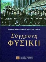 ΠΑΝΕΠΙΣΤΗΜΙΑΚΗ ΒΙΒΛΙΟΘΗΚΗ ΘΕΤΙΚΩΝ ΕΠΙΣΤΗΜΩΝ ΣΥΓΧΡΟΝΗ ΦΥΣΙΚΗ 3Η ΕΚΔΟΣΗ