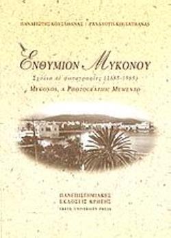 ΕΝΘΥΜΙΟΝ ΜΥΚΟΝΟΥ Α' & Β' ΤΟΜΟΣ