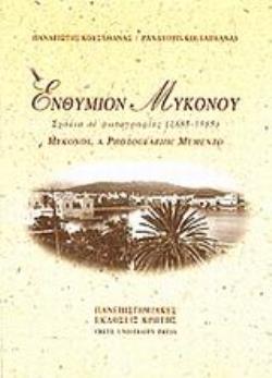 ΕΝΘΥΜΙΟΝ ΜΥΚΟΝΟΥ ΣΧΟΛΙΑ ΣΕ ΦΩΤΟΓΡΑΦΙΕΣ: 1951-1985