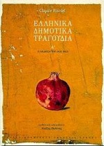 ΕΛΛΗΝΙΚΑ ΔΗΜΟΤΙΚΑ ΤΡΑΓΟΥΔΙΑ Α ΤΟΜΟΣ Η ΕΚΔΟΣΗ ΤΟΥ 1824-1825 ΣΥΜΒΟΛΕΣ ΣΤΙΣ ΕΠΙΣΤΗΜΕΣ ΤΟΥ ΑΝΘΡΩΠΟΥ 3Η ΕΚΔΟΣΗ