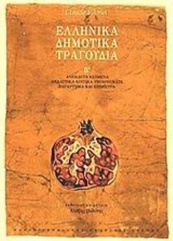 ΕΛΛΗΝΙΚΑ ΔΗΜΟΤΙΚΑ ΤΡΑΓΟΥΔΙΑ Β ΤΟΜΟΣ ΑΝΕΚΔΟΤΑ ΚΕΙΜΕΝΑ, ΑΝΑΛΥΤΙΚΑ ΚΡΙΤΙΚΑ ΥΠΟΜΝΗΜΑΤΑ, ΠΑΡΑΡΤΗΜΑ ΚΑΙ ΕΠΙΜΕΤΡΑ ΣΥΜΒΟΛΕΣ ΣΤΙΣ ΕΠΙΣΤΗΜΕΣ ΤΟΥ ΑΝΘΡΩΠΟΥ 3Η ΕΚ
