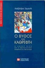 ΘΕΩΡΙΑ ΚΑΙ ΚΡΙΤΙΚΗ ΤΗΣ ΛΟΓΟΤΕΧΝΙΑΣ Ο ΒΥΘΟΣ ΤΟΥ ΚΑΘΡΕΦΤΗ Ο ANDRÉ GIDE ΚΑΙ Η ΗΜΕΡΟΛΟΓΙΑΚΗ ΜΥΘΟΠΛΑΣΙΑ ΣΤΗΝ ΕΛΛΑΔΑ