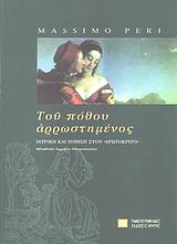 ΤΟΥ ΠΟΘΟΥ ΑΡΡΩΣΤΗΜΕΝΟΣ ΙΑΤΡΙΚΗ ΚΑΙ ΠΟΙΗΣΗ ΣΤΟΝ ΕΡΩΤΟΚΡΙΤΟ ΣΥΜΒΟΛΕΣ ΣΤΙΣ ΕΠΙΣΤΗΜΕΣ ΤΟΥ ΑΝΘΡΩΠΟΥ