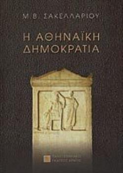 ΣΥΜΒΟΛΕΣ ΣΤΙΣ ΕΠΙΣΤΗΜΕΣ ΤΟΥ ΑΝΘΡΩΠΟΥ Η ΑΘΗΝΑΙΚΗ ΔΗΜΟΚΡΑΤΙΑ