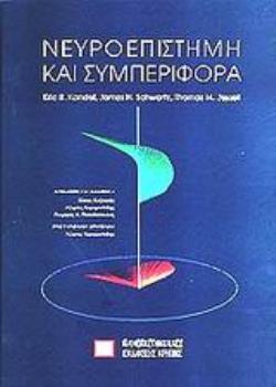 ΝΕΥΡΟΕΠΙΣΤΗΜΗ ΚΑΙ ΣΥΜΠΕΡΙΦΟΡΑ 3Η ΕΚΔΟΣΗ