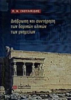 ΔΙΑΒΡΩΣΗ ΚΑΙ ΣΥΝΤΗΡΗΣΗ ΤΩΝ ΔΟΜΙΚΩΝ ΥΛΙΚΩΝ ΤΩΝ ΜΝΗΜΕΙΩΝ